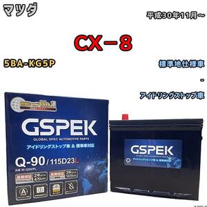 バッテリー デルコア GSPEK マツダ ＣＸ－８ 5BA-KG5P - Q-90