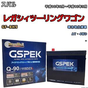 バッテリー デルコア GSPEK スバル レガシィツーリングワゴン GF-BH5 AT・4WD Q-90