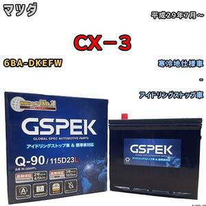 バッテリー デルコア GSPEK マツダ ＣＸ－３ 6BA-DKEFW - Q-90