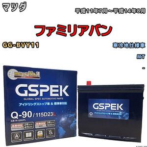 バッテリー デルコア GSPEK マツダ ファミリアバン GG-BVY11 MT Q-90