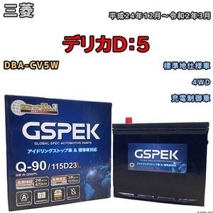 バッテリー デルコア GSPEK 三菱 デリカＤ：５ DBA-CV5W 4WD Q-90