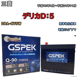 バッテリー デルコア GSPEK 三菱 デリカＤ：５ DBA-CV5W 電動スライドドア Q-90