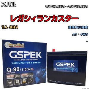 バッテリー デルコア GSPEK スバル レガシィランカスター TA-BH9 AT・4WD Q-90