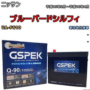 バッテリー デルコア GSPEK ニッサン ブルーバードシルフィ UA-FG10 - Q-90