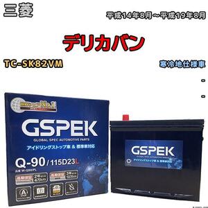 バッテリー デルコア GSPEK 三菱 デリカバン TC-SK82VM - Q-90