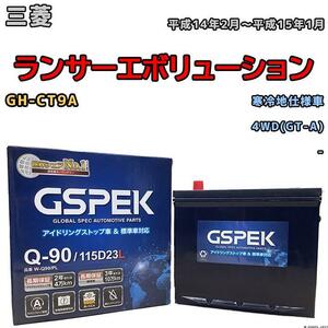 バッテリー デルコア GSPEK 三菱 ランサーエボリューション GH-CT9A 4WD(GT-A) Q-90