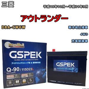 バッテリー デルコア GSPEK 三菱 アウトランダー DBA-CW6W 4WD Q-90