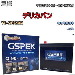 バッテリー デルコア GSPEK 三菱 デリカバン TC-SK82MM 4WD Q-90