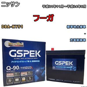 バッテリー デルコア GSPEK ニッサン フーガ DBA-KY51 - Q-90