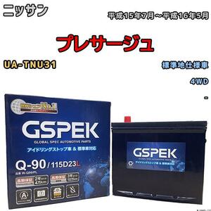 バッテリー デルコア GSPEK ニッサン プレサージュ UA-TNU31 4WD Q-90