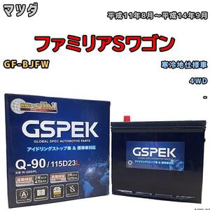 バッテリー デルコア GSPEK マツダ ファミリアＳワゴン GF-BJFW 4WD Q-90