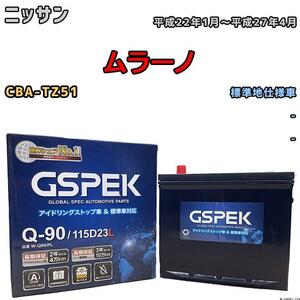 バッテリー デルコア GSPEK ニッサン ムラーノ CBA-TZ51 - Q-90