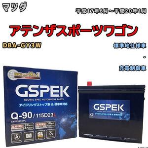 バッテリー デルコア GSPEK マツダ アテンザスポーツワゴン DBA-GY3W - Q-90