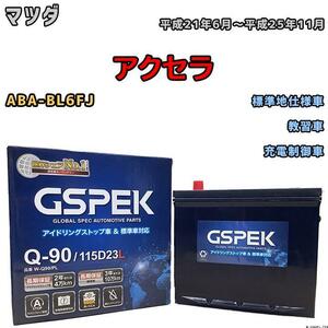 バッテリー デルコア GSPEK マツダ アクセラ ABA-BL6FJ 教習車 Q-90