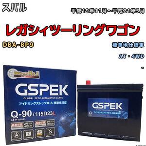 バッテリー デルコア GSPEK スバル レガシィツーリングワゴン DBA-BP9 AT・4WD Q-90