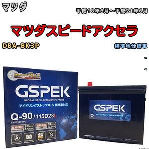 バッテリー デルコア GSPEK マツダ マツダスピードアクセラ DBA-BK3P - Q-90