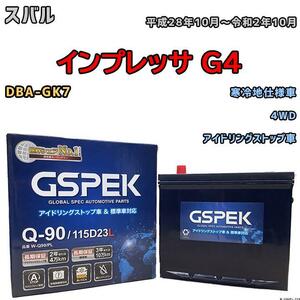 バッテリー デルコア GSPEK スバル インプレッサ Ｇ４ DBA-GK7 4WD Q-90