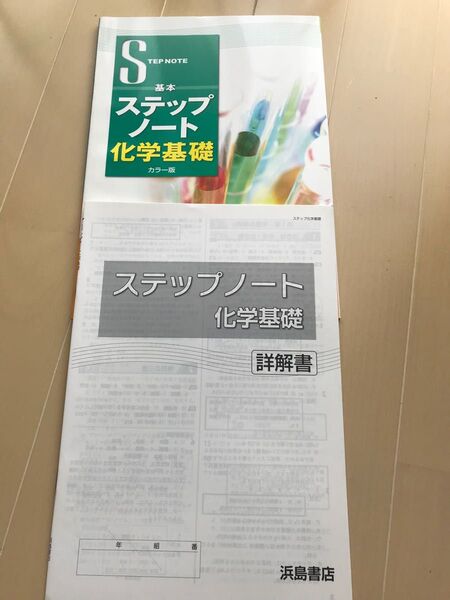「ステップノート化学基礎」浜島書店 記入式ワーク 解答付き 新品未使用