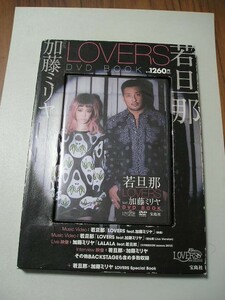 ☆若旦那 LOVERS feat. 加藤ミリヤDVD BOOK　『ケース・DVD付。冊子無し』☆