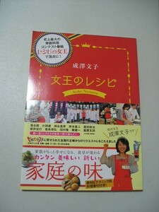 ☆成澤文子 女王のレシピ　史上最大の家庭料理コンテスト番組「レシピの女王」で全国の頂点になった女王　帯付☆