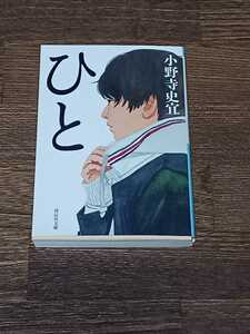 小野寺史宜　ひと　文庫本