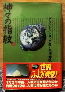 グラハム・ハンコック著　　「神々の指紋」（上）　　　翔泳社刊