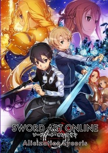 即決 SWORD ART ONLINE Alicization Lycoris ソードアートオンライン　日本語対応 