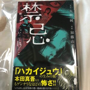 禁忌　絶対にやってはいけない１３のこと （少年チャンピオン・コミックス） 矢樹純／原作　加藤山羊／漫画