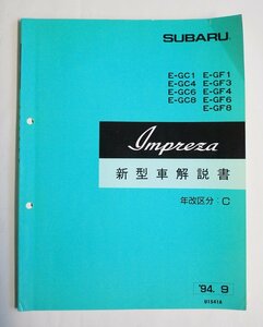 [W1969] SUBARU IMPREZA 新型車解説書 年改区分:C '94.9 U1541A / スバルインプレッサ E-GC1,4,6,8 E-GF1,3,4,6,8 中古整備書