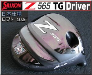 ■ 良品 スリクソン / SRIXON Ｚ565 TG 10.5° ドライバー ヘッド単品 JP ②