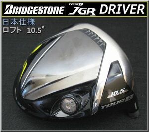 ■ ブリヂストン / BRIDGESTONE Tour B JGR 10.5° ヘッド単品 JP仕様 2019