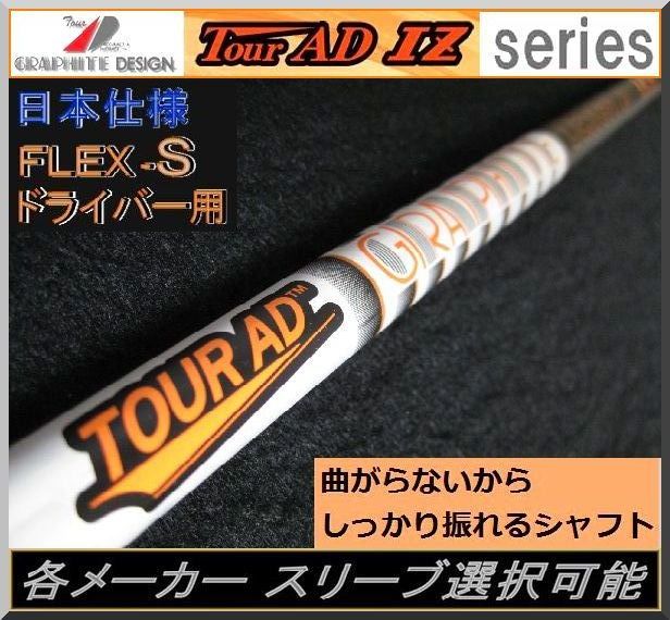 人気新品 グラファイトデザイン ツアーAD IZ-7 X シャフト