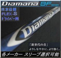 ■ ディアマナ / Diamana BF 70 (S) 1W用 各メーカースリーブ＋グリップ付 JP_画像1