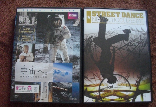 「宇宙へ(レンタル版)」 「ストリート・ダンス」 　　中古 DVD　２本セット　 　 　 送料無料　　370