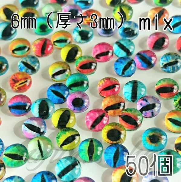 グラスアイ 猫 爬虫類の目玉 カボション mix 6㎜(厚さ3㎜) 50P