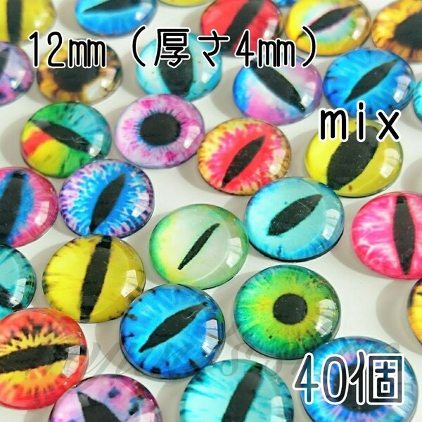 グラスアイ 猫 爬虫類の目玉 カボション mix 12㎜(厚さ4㎜) 40P ハンドメイド 材料 デコパーツ パーツ ドール