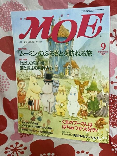 ☆MOE (モエ) 1995年 9月号 巻頭大特集　「ムーミン」のふるさとを訪ねる旅 おばけのバーバパパ ダヤン 猫 キャプテン・サンタ 白泉社