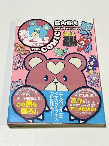 霧くまs THE COMIC (コミック 806 YKコミックス) 高内優向/著