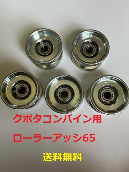 新品(5個) クボタ ERコンバイン用 ローラーアッシ 65