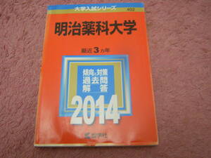 明治薬科大学 2014年版大学入試シリーズ