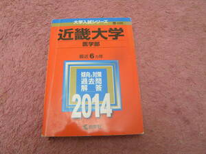 近畿大学(医学部) (2014年版 大学入試シリーズ)