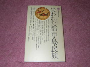 失われた都市・島・民族 (講談社現代新書) 海底に眠る都市、沈黙の古代文明、大西洋をめぐる異変、水没大陸の存在。A.コンドラトフ 