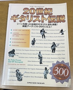 ★ 20世紀ギタリスト伝説　シンコー・ミュージック 伝説のギタリスト300人以上 !