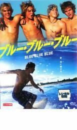 ブルー・ブルー・ブルー レンタル落ち 中古 DVD