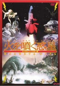 火を噴く惑星【字幕】 中古 DVD