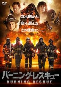 バーニング・レスキュー【字幕】 中古 DVD