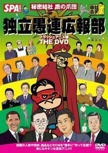 秘密結社鷹の爪団 独立愚連広報部 フラッシュアニメ課 THE DVD レンタル落ち 中古 DVD