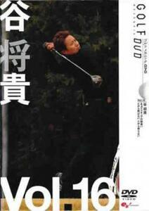 谷将貴 GOLF mechanic 16 だから飛ばない だから寄らない レンタル落ち 中古 DVD