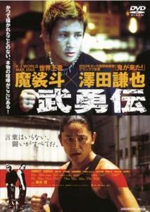 武勇伝 レンタル落ち 中古 DVD