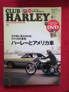 クラブ・ハーレー　２０１２年８月号　ハーレーとアメリカ車　Vol.１４５